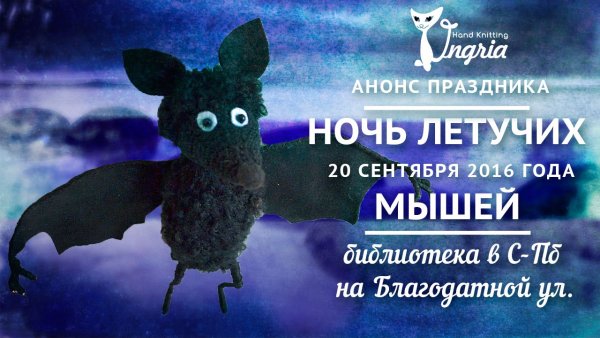 День летучей мыши праздник