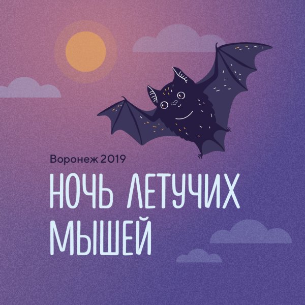 Международная ночь летучих мышей 20 сентября