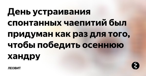 День устраивания спонтанных чаепитий
