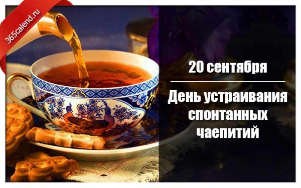 День спонтанных чаепитий 20 сентября