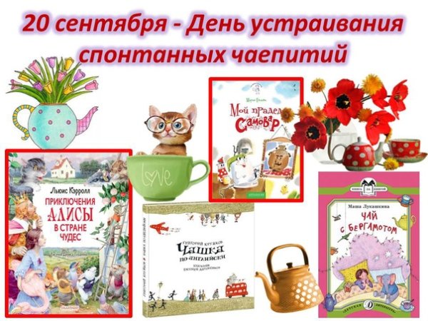 День спонтанных чаепитий 20 сентября