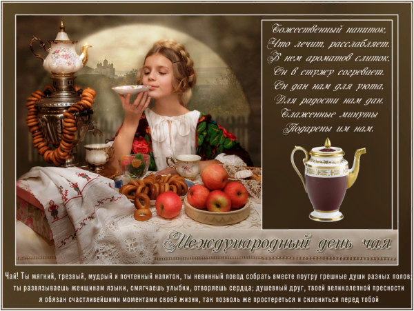 Международный день чая