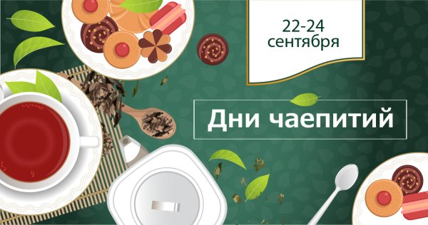 День чаепития 20 сентября