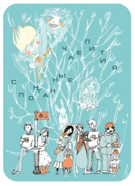 Открытки день спонтанного чаепития