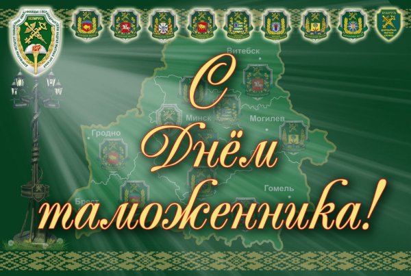 Поздравление с днем таможни в картинках