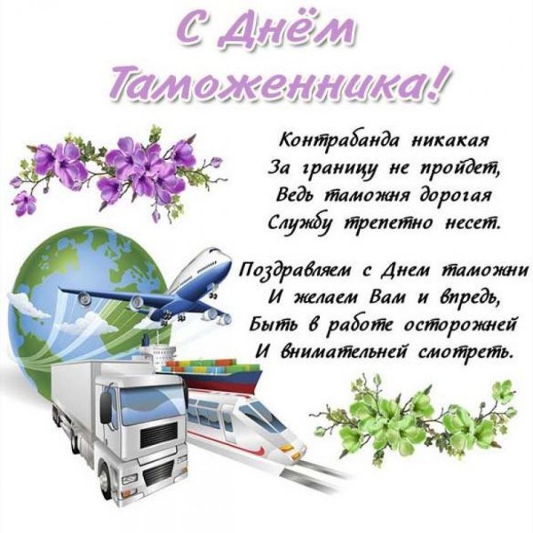 Поздравить с днем таможенника