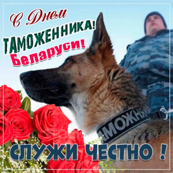 День таможенника в Белоруссии