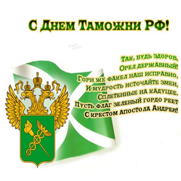 С днем таможни