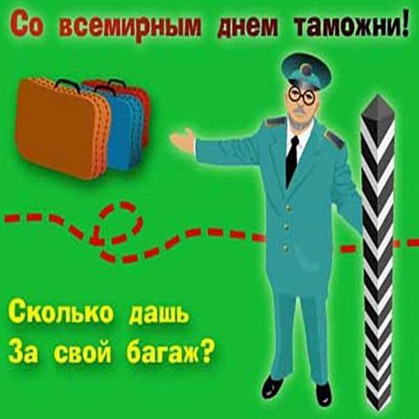 С днем таможни открытки