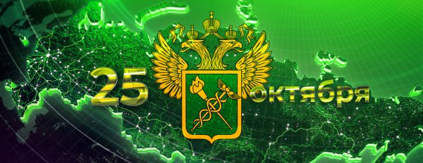 Поздравить с днем таможенника