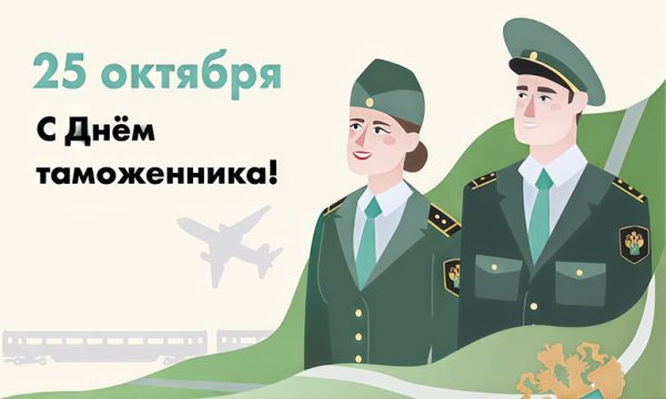 День таможенной службы