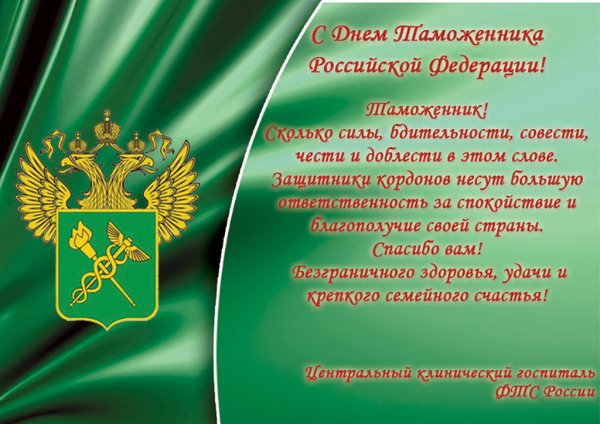 25 Октября день таможенника Российской Федерации