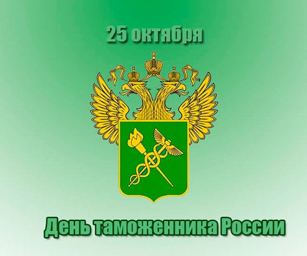 День таможенника Российской Федерации