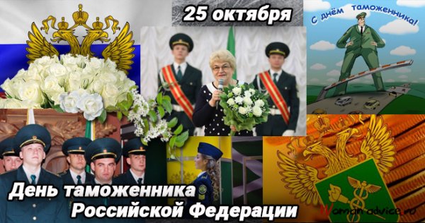 25 Октября день таможенника РФ открытка