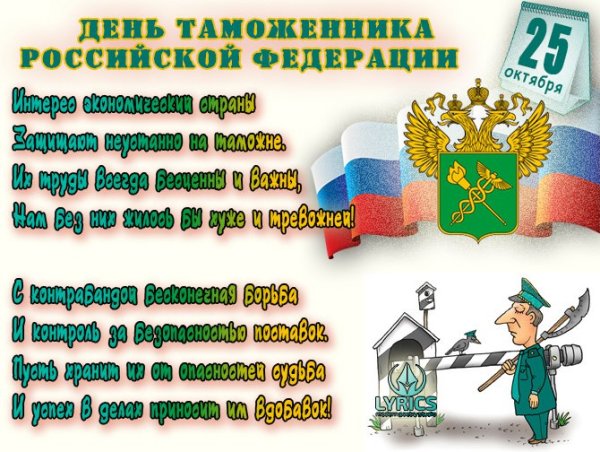 С днём таможенника поздравление