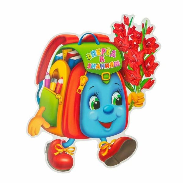 Школьный портфель 1 сентября