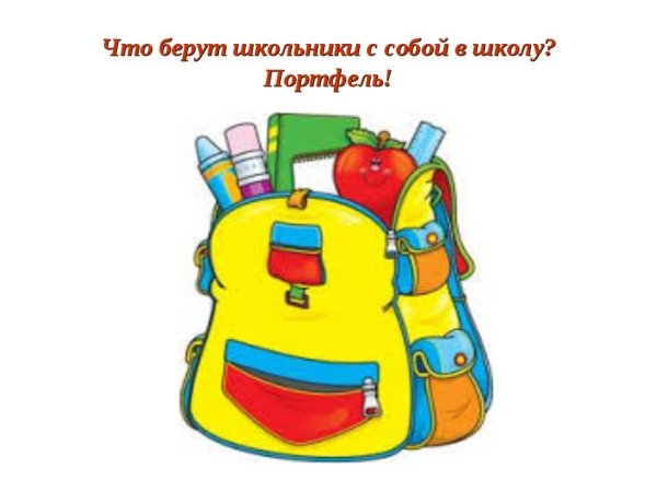 Портфель рисунок