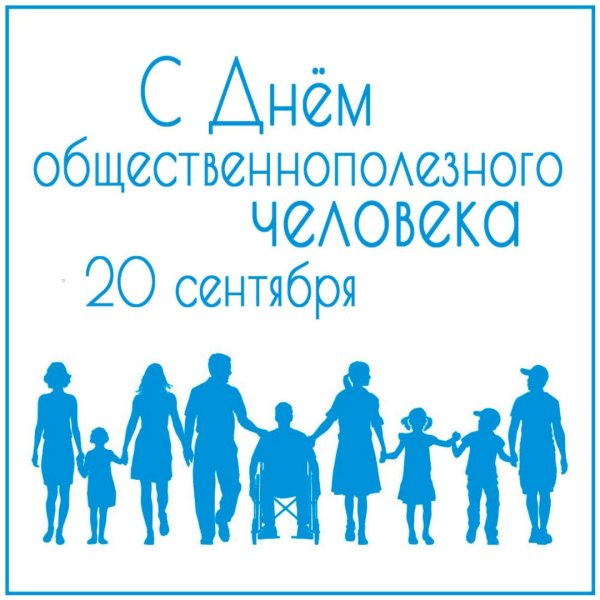 20 Сентября праздник день общественнополезного человека