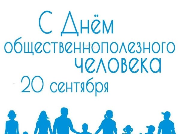 День общественнополезного человека 20 сентября