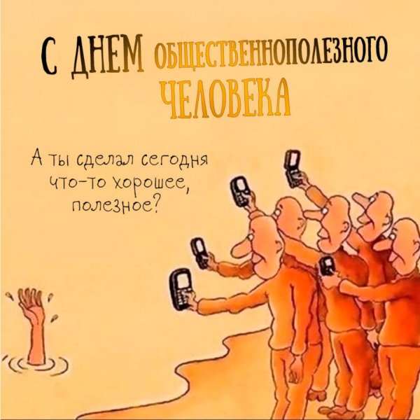День общественнополезного человека 20 сентября