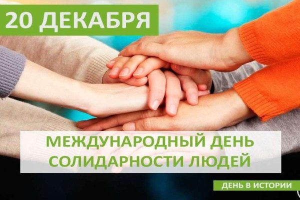 День солидарности людей