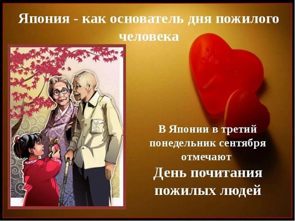 День пожилого человека в Японии