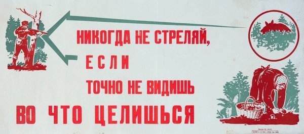 Советские охотничьи плакаты