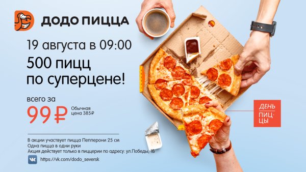 Акции в пиццерии Додо