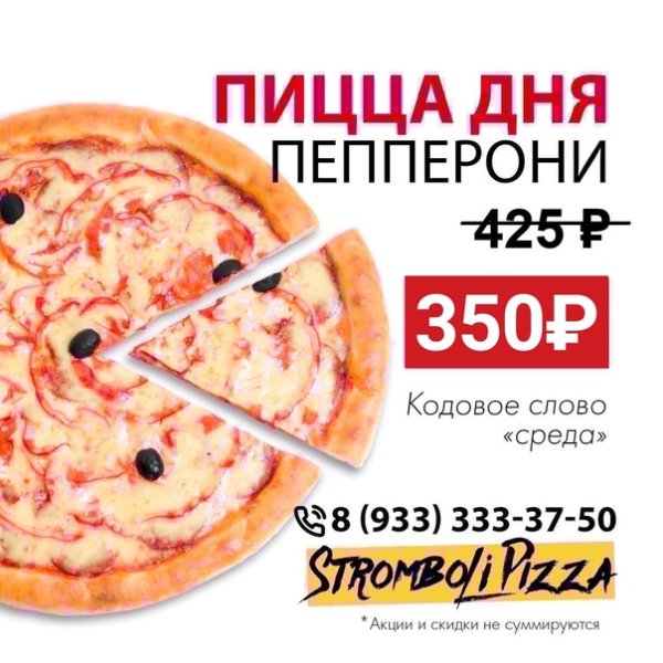 Пицца дня надпись