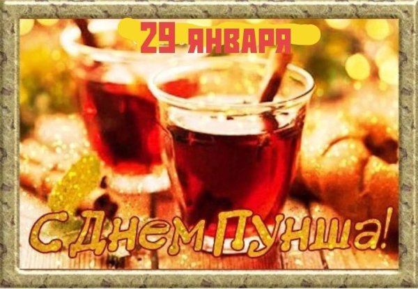 День пунша