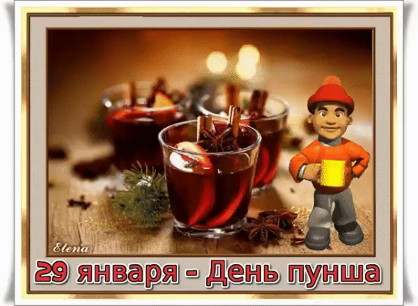 28 Января день пунша