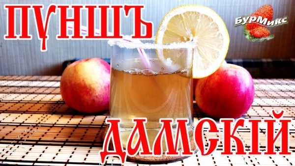 Дамский пунш