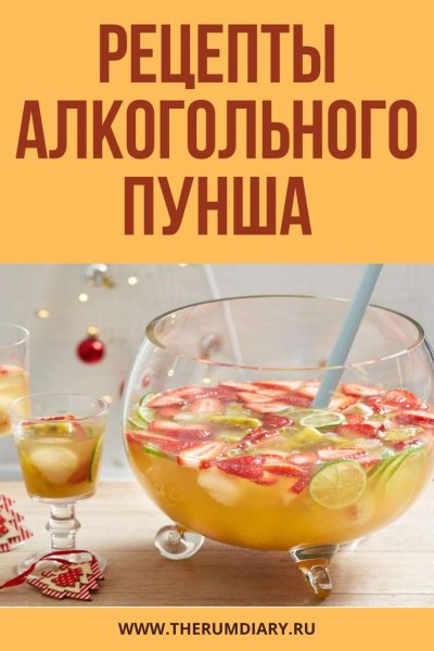 Пунш алкогольный