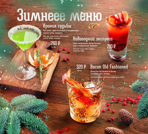 Сезонное меню напитков
