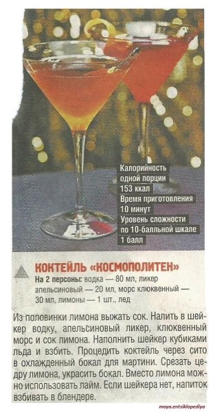 Космополитен коктейль р