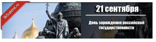День зарождения Российской государственности