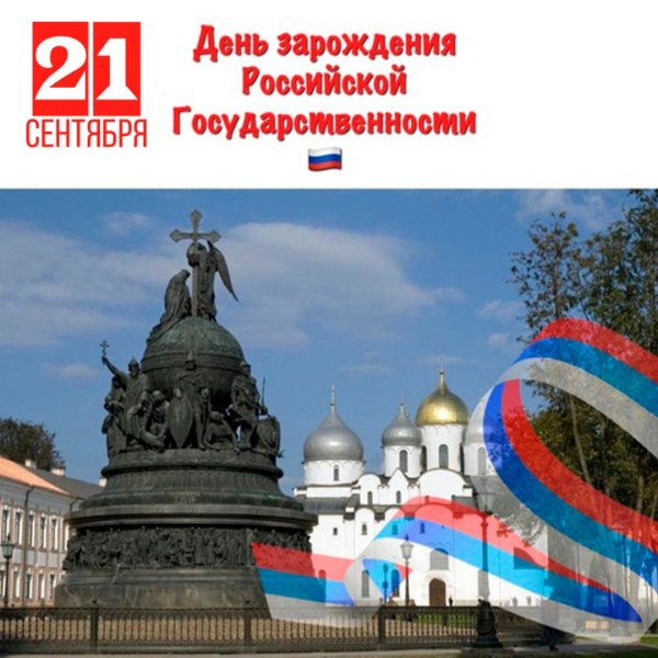 День зарождения Российской государственности 21 сентября