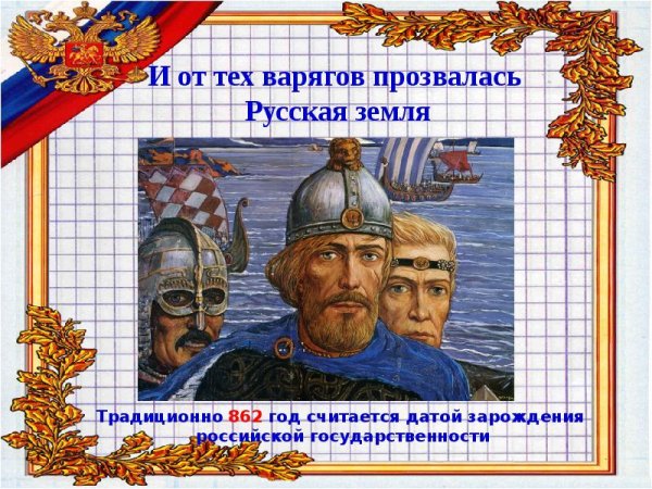 День зарождения Российской государственности