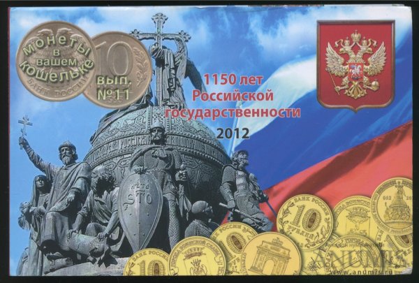 Монета 1150 лет Российской государственности