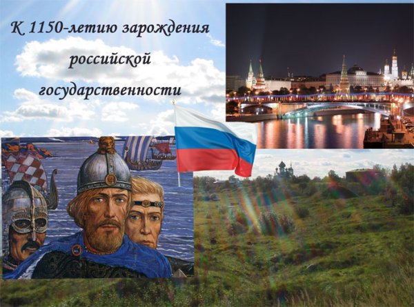 1150 Летие зарождения Российской государственности памятник