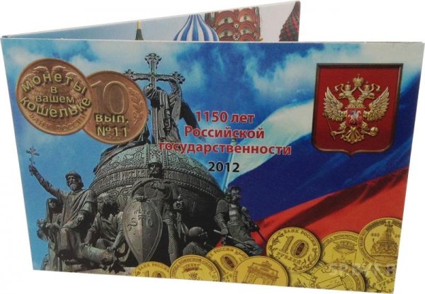 Монета 2012 г 1150 лет Российской государственности
