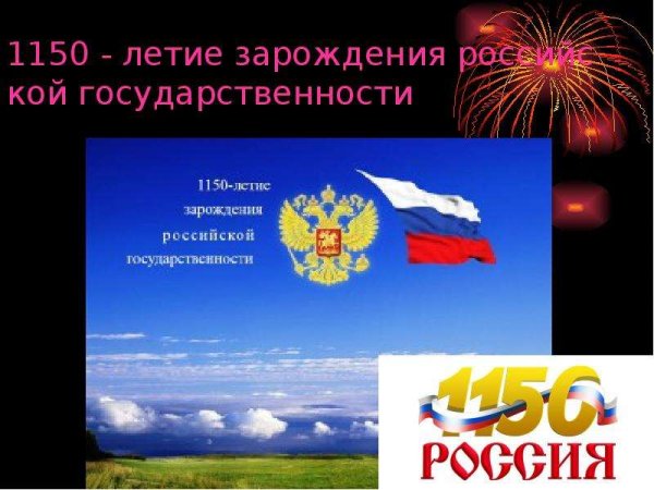 День зарождения Российской государственности 862 год