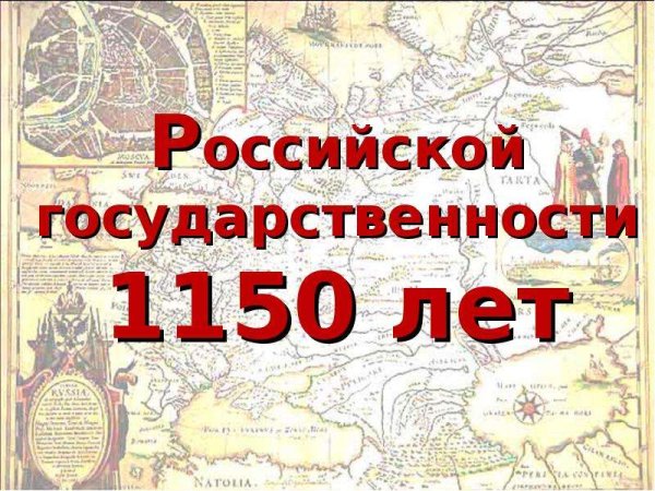 История Российской государственности
