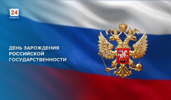 День Российской государственности