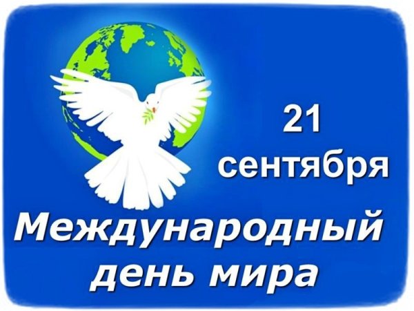 День мира 21 сентября