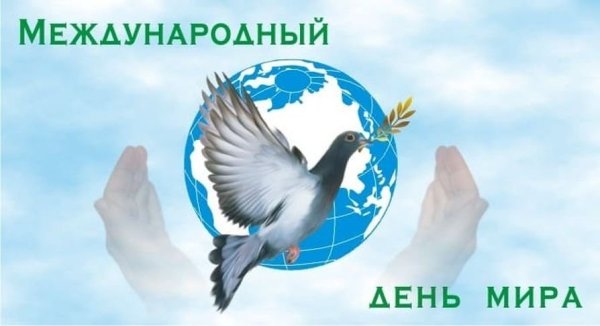 Всемирный день мира