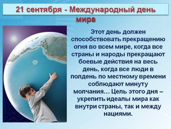 День мира 21 сентября