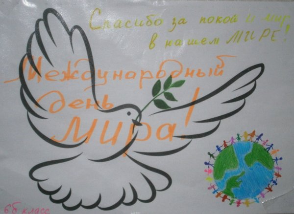 Международный день мира плакат
