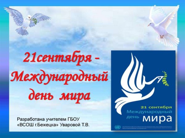 Международный день мира