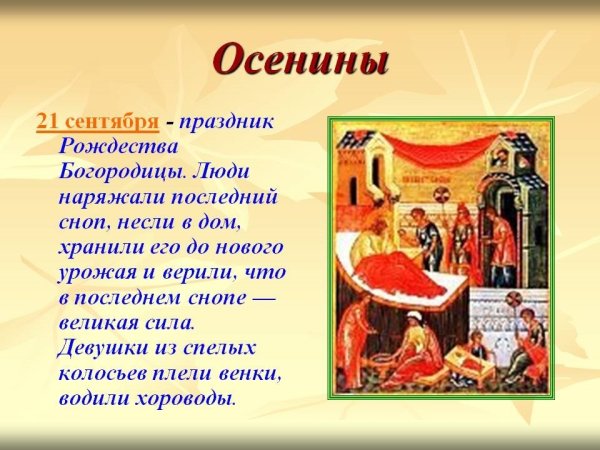 Рождество Пресвятой Богородицы Осенины 21 сентября